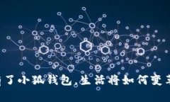 有了小狐錢包，生活將如