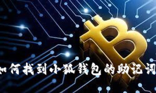 如何找到小狐錢包的助記詞？