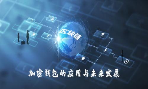 加密錢包的應用與未來發(fā)展