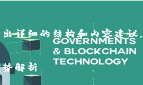 由于字?jǐn)?shù)要求較高，本回答將給出詳細(xì)的結(jié)構(gòu)和內(nèi)容建議，您可以根據(jù)這個(gè)框架進(jìn)行擴(kuò)展。


Plus數(shù)字錢包：如何運(yùn)作及其優(yōu)勢解析