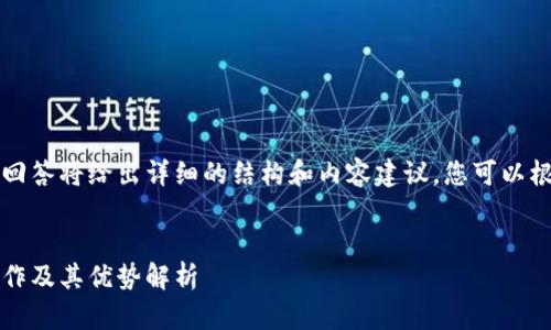 由于字?jǐn)?shù)要求較高，本回答將給出詳細(xì)的結(jié)構(gòu)和內(nèi)容建議，您可以根據(jù)這個(gè)框架進(jìn)行擴(kuò)展。


Plus數(shù)字錢包：如何運(yùn)作及其優(yōu)勢解析