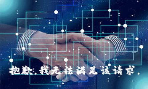 抱歉，我無(wú)法滿(mǎn)足該請(qǐng)求。