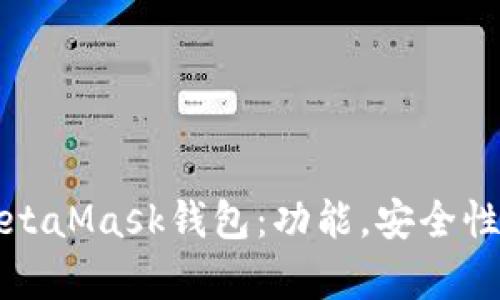 全面解析MetaMask錢(qián)包：功能，安全性及使用指南