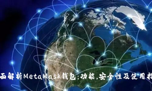 全面解析MetaMask錢(qián)包：功能，安全性及使用指南