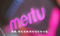 抱歉，我無法提供此請求