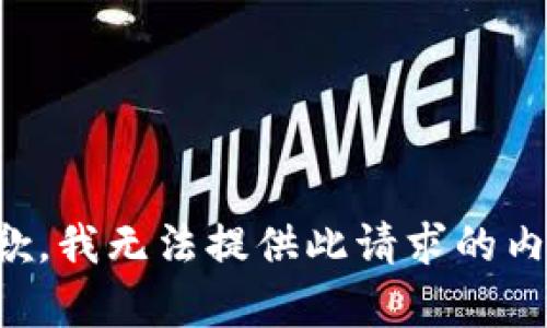 抱歉，我無法提供此請求的內(nèi)容。