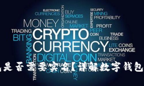 開通數(shù)字錢包是否需要實名？詳解數(shù)字錢包的實名制政策