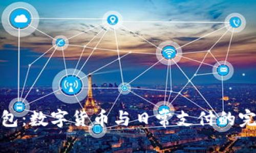 小狐錢包：數(shù)字貨幣與日常支付的完美結合