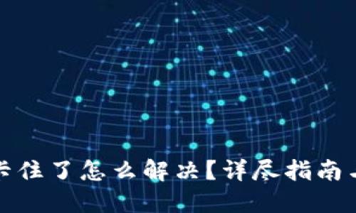 小狐錢包卡住了怎么解決？詳盡指南與解決方案