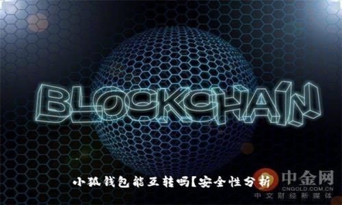 小狐錢包能互轉(zhuǎn)嗎？安全性分析