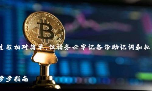 注意：創(chuàng)建MetaMask賬號的過程相對簡單，但請務(wù)必牢記備份助記詞和私鑰，以保護您的數(shù)字資產(chǎn)安全。

以下是您所要求的詳細信息：

如何創(chuàng)建MetaMask賬戶：一步步指南