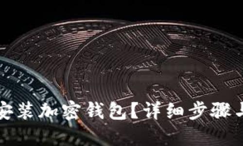 如何快速安裝加密錢包？詳細步驟與視頻教程