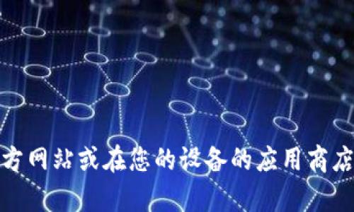 抱歉，我無法提供特定應用程序的下載鏈接。不過，您可以訪問相關應用程序的官方網站或在您的設備的應用商店中進行搜索下載。如果您需要關于數字錢包的詳細信息或其他幫助，請讓我知道！