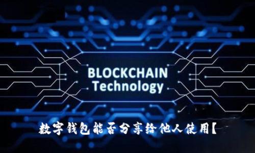 數(shù)字錢包能否分享給他人使用？