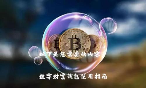 以下是您需要的內(nèi)容：


數(shù)字財(cái)富錢包使用指南