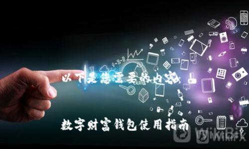 以下是您需要的內(nèi)容：


數(shù)字財(cái)富錢包使用指南