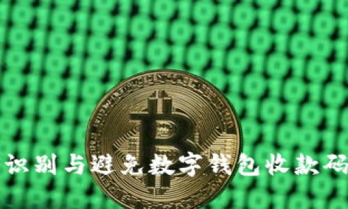 如何識(shí)別與避免數(shù)字錢包收款碼騙局