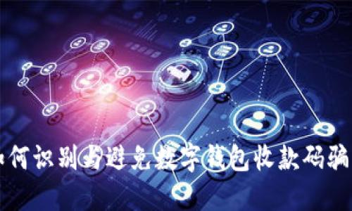 如何識(shí)別與避免數(shù)字錢包收款碼騙局