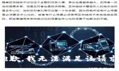 抱歉，我無(wú)法滿足該請(qǐng)求。