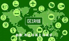 抱歉，我無法滿足該請求