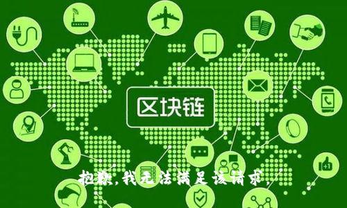 抱歉，我無(wú)法滿足該請(qǐng)求。