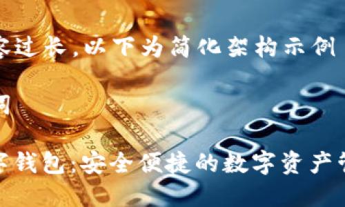 由于內(nèi)容過(guò)長(zhǎng)，以下為簡(jiǎn)化架構(gòu)示例

和關(guān)鍵詞

MCD數(shù)字錢(qián)包：安全便捷的數(shù)字資產(chǎn)管理工具