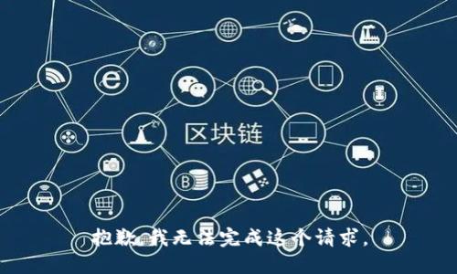 抱歉，我無法完成這個(gè)請求。