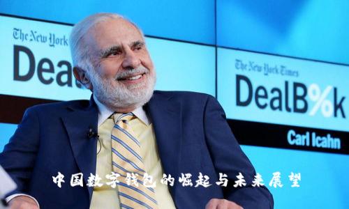 中國(guó)數(shù)字錢(qián)包的崛起與未來(lái)展望