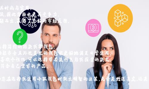 tiaoti小狐錢包圖片大全高清/tiaoti
小狐錢包, 高清圖片, 錢包設(shè)計(jì)/guanjianci

一、小狐錢包的品牌介紹
小狐錢包是一個(gè)近年來受到年輕消費(fèi)者青睞的時(shí)尚品牌，因其獨(dú)特的設(shè)計(jì)理念和高品質(zhì)的制作工藝而受到追捧。小狐錢包的設(shè)計(jì)靈感來自于自然界的狐貍，以其靈動(dòng)的形態(tài)和活潑的色彩來吸引目標(biāo)消費(fèi)者。品牌致力于創(chuàng)造出既實(shí)用又充滿時(shí)尚感的錢包，符合年輕人的生活方式和審美標(biāo)準(zhǔn)。

小狐錢包不僅使用高品質(zhì)的材料，還在設(shè)計(jì)上注重實(shí)用性與美觀性的結(jié)合。錢包的內(nèi)部結(jié)構(gòu)經(jīng)過精心設(shè)計(jì)，以合理分配空間，同時(shí)增加了許多便捷的功能，例如卡位、鈔位和硬幣袋等。這個(gè)品牌的目標(biāo)是重新定義消費(fèi)者對(duì)錢包的期望，讓錢包不僅成為攜帶現(xiàn)金的工具，更是一種代表個(gè)人風(fēng)格和個(gè)性的配件。

二、小狐錢包的款式和設(shè)計(jì)特點(diǎn)
小狐錢包的款式豐富多樣，包括長(zhǎng)款錢包、短款錢包、零錢包和手機(jī)錢包等，每一個(gè)系列都有自己的設(shè)計(jì)特點(diǎn)，讓消費(fèi)者可以根據(jù)自己的喜好和需求進(jìn)行選擇。

1. **長(zhǎng)款錢包**: 小狐長(zhǎng)款錢包通常具有優(yōu)雅的外形設(shè)計(jì)，內(nèi)含多個(gè)卡位和一個(gè)大的現(xiàn)金槽，適合日常使用和旅行時(shí)攜帶，能夠容納更多貴重物品。

2. **短款錢包**: 短款錢包則更加便于隨身攜帶，相對(duì)較小的體積使得它能輕松放入小包或口袋。雖然體積小，但其內(nèi)部布局同樣非常合理，保證了基本的功能需求。

3. **零錢包**: 小狐的零錢包以其生動(dòng)的色彩和可愛的形狀贏得了年輕消費(fèi)者的喜愛，既可以單獨(dú)使用，也可以和其他錢包組合使用，增加了錢包的靈活性與趣味性。

4. **手機(jī)錢包**: 這種設(shè)計(jì)結(jié)合了錢包和手機(jī)殼的功能，既能保護(hù)手機(jī)又能攜帶現(xiàn)金和卡片，非常適合潮流的年輕人和學(xué)生使用。

小狐錢包的設(shè)計(jì)中還融入了許多時(shí)尚元素，例如獨(dú)特的品牌LOGO、亮眼的配色組合以及創(chuàng)新的材質(zhì)運(yùn)用，這些都使得每一款小狐錢包都能成為時(shí)尚的代表。

三、小狐錢包的高清圖片欣賞
小狐錢包的高清圖片展示了品牌的多樣選擇和設(shè)計(jì)魅力。消費(fèi)者可以通過圖片詳細(xì)觀察不同款式的錢包，各種獨(dú)特的顏色組合和圖案設(shè)計(jì)，以及財(cái)富的質(zhì)感和細(xì)節(jié)。

在小狐錢包的官方網(wǎng)站及各大電商平臺(tái)上，有大量高清圖片可供參考。這些圖片不僅包含錢包的外觀，還有各個(gè)角度、內(nèi)部結(jié)構(gòu)以及細(xì)節(jié)特寫，讓消費(fèi)者在購買前有一個(gè)全面的了解。圖片中展示的錢包常常采用自然光照明，使得顏色更加鮮艷，質(zhì)感更為明顯，也便于消費(fèi)者在網(wǎng)絡(luò)購物中作出更加滿意的選擇。

四、消費(fèi)者對(duì)小狐錢包的評(píng)價(jià)
消費(fèi)者對(duì)小狐錢包的評(píng)價(jià)普遍較高，許多人將其視為物超所值的時(shí)尚品牌。許多用戶在社交媒體上分享了自己的使用體驗(yàn)，稱其為“性價(jià)比高的好選擇”。在市場(chǎng)上，小狐錢包因其出色的設(shè)計(jì)、良好的實(shí)用性和適中的價(jià)格，逐漸建立了良好的口碑。

消費(fèi)者普遍認(rèn)為小狐錢包的設(shè)計(jì)新穎，適合多種場(chǎng)合的使用，從日常生活到晚宴聚會(huì)皆能游刃有余。錢包的質(zhì)量也是用戶評(píng)價(jià)的重要方面，許多人表示即使經(jīng)過長(zhǎng)時(shí)間的使用，錢包依然保持著精致與完好。此外，小狐錢包的材料選擇也得到了肯定，用戶普遍認(rèn)為即使在日常使用中，錢包的耐磨程度和色澤都不易褪色。

五、相關(guān)問題介紹

1. 小狐錢包有哪些獨(dú)特的設(shè)計(jì)理念？
小狐錢包的設(shè)計(jì)理念集中在“自然、時(shí)尚與功能”這三大核心。在設(shè)計(jì)過程中，品牌不僅關(guān)注外觀的美觀性，還致力于將自然元素融入設(shè)計(jì)中，讓每一款錢包都具備生活氣息。小狐致力于為消費(fèi)者打造出具有個(gè)性的產(chǎn)品，將每一款錢包都視為藝術(shù)品。
在此背景下，不同的顏色和形狀被小狐靈活運(yùn)用。例如，其標(biāo)志性的狐貍元素就是通過多種顏色組合突出，表現(xiàn)出一種時(shí)尚而不失活潑的風(fēng)格。這樣做不僅吸引了年輕消費(fèi)者的眼球，也使得每一款產(chǎn)品都極具辨識(shí)度。
此外，錢包的內(nèi)部設(shè)計(jì)也體現(xiàn)了品牌的創(chuàng)新理念。許多錢包都配備了最新的隔離技術(shù)，確保用戶的信息安全，同時(shí)還加入了簡(jiǎn)約實(shí)用的設(shè)計(jì)，使每個(gè)細(xì)節(jié)都考慮到了消費(fèi)者的日常使用。

2. 如何保養(yǎng)小狐錢包？
保養(yǎng)小狐錢包可以延長(zhǎng)其使用壽命，并保持其外觀的光澤和美麗。以下是一些保養(yǎng)的小技巧：
1. **避免接觸水分**: 小狐錢包的材質(zhì)多為牛皮或合成材料，水分會(huì)影響錢包的手感和形狀，因此要避免在雨天或濕氣重的環(huán)境中使用。
2. **定期清潔**: 使用柔軟的干布輕輕擦拭錢包表面，去除塵垢和污漬，保持表面的干凈和亮度。
3. **使用專業(yè)護(hù)理劑**: 對(duì)于皮質(zhì)錢包，可以使用專業(yè)的皮革護(hù)理噴霧或乳液進(jìn)行保養(yǎng)，以保持皮革的柔軟性和光澤。定期涂抹護(hù)理劑，可以防止皮革龜裂和變色。
4. **存放注意**: 長(zhǎng)時(shí)間不使用時(shí)，應(yīng)將錢包放入通風(fēng)的地方，避免陽光直射，以防止褪色。建議使用防塵袋妥善存放。
通過以上保養(yǎng)措施，用戶可以讓小狐錢包始終保持其優(yōu)雅的外觀，從而伴隨自己度過更多的時(shí)光。

3. 小狐錢包的價(jià)格區(qū)間及性價(jià)比如何？
小狐錢包的價(jià)格區(qū)間相對(duì)合理，一般在幾百到一千多元人民幣不等。這樣的價(jià)格設(shè)置使得其成為許多年輕消費(fèi)者的選擇，兼具時(shí)尚與實(shí)用。
在價(jià)格與質(zhì)量方面，小狐錢包展現(xiàn)出了良好的性價(jià)比。相較于市場(chǎng)上其他高端品牌，小狐錢包在材料和工藝上的成本相對(duì)較低，因此價(jià)格也更具競(jìng)爭(zhēng)力。
很多消費(fèi)者表示，相對(duì)于其獨(dú)特的設(shè)計(jì)與高質(zhì)量的材料，小狐錢包的價(jià)格是能夠讓他們滿意的，這也使得其在眾多品牌中脫穎而出，贏得了良好的市場(chǎng)反饋。

4. 小狐錢包如何選擇最適合自己的款式？
在選擇小狐錢包時(shí)，首先要考慮個(gè)人的需求和使用場(chǎng)合。以下幾個(gè)方面可以幫助消費(fèi)者找到最合適的款式：
1. **使用頻率**: 如果是日常使用的款式，可以選擇長(zhǎng)款或中款錢包，方便存放現(xiàn)金和卡片。如果是偶爾需要使用的，適合選擇簡(jiǎn)約的短款或零錢包。
2. **功能需求**: 根據(jù)自己的實(shí)際情況選擇，如有特殊需求，則更傾向于那些內(nèi)部結(jié)構(gòu)設(shè)計(jì)合理的錢包，例如手機(jī)錢包等。功能齊全且外觀美觀的錢包能更好地滿足日常使用。
3. **個(gè)人風(fēng)格**: 選擇與自己風(fēng)格相符的顏色和圖案是非常重要的。如果你喜歡簡(jiǎn)約，可以選擇經(jīng)典的黑色或棕色。如果你喜歡個(gè)性化，可以選擇帶有流行色彩或圖案的款式。
4. **預(yù)算**: 預(yù)算也是選擇的重要考慮因素，根據(jù)自己的經(jīng)濟(jì)條件選擇適合的款式?？梢远啾容^不同款式與價(jià)格，以找到最符合自己需求的產(chǎn)品。

通過以上章節(jié)的介紹，希望讀者對(duì)小狐錢包有了更全面的了解，從品牌背景到具體款式，再到消費(fèi)者的評(píng)價(jià)與保養(yǎng)方法，幫助您在選擇或使用小狐錢包時(shí)做出明智的決策。無論是贈(zèng)送親友，還是自用，小狐錢包都將是一個(gè)極具吸引力的選擇。