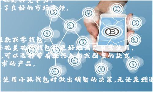 tiaoti小狐錢包圖片大全高清/tiaoti
小狐錢包, 高清圖片, 錢包設(shè)計(jì)/guanjianci

一、小狐錢包的品牌介紹
小狐錢包是一個(gè)近年來受到年輕消費(fèi)者青睞的時(shí)尚品牌，因其獨(dú)特的設(shè)計(jì)理念和高品質(zhì)的制作工藝而受到追捧。小狐錢包的設(shè)計(jì)靈感來自于自然界的狐貍，以其靈動(dòng)的形態(tài)和活潑的色彩來吸引目標(biāo)消費(fèi)者。品牌致力于創(chuàng)造出既實(shí)用又充滿時(shí)尚感的錢包，符合年輕人的生活方式和審美標(biāo)準(zhǔn)。

小狐錢包不僅使用高品質(zhì)的材料，還在設(shè)計(jì)上注重實(shí)用性與美觀性的結(jié)合。錢包的內(nèi)部結(jié)構(gòu)經(jīng)過精心設(shè)計(jì)，以合理分配空間，同時(shí)增加了許多便捷的功能，例如卡位、鈔位和硬幣袋等。這個(gè)品牌的目標(biāo)是重新定義消費(fèi)者對(duì)錢包的期望，讓錢包不僅成為攜帶現(xiàn)金的工具，更是一種代表個(gè)人風(fēng)格和個(gè)性的配件。

二、小狐錢包的款式和設(shè)計(jì)特點(diǎn)
小狐錢包的款式豐富多樣，包括長(zhǎng)款錢包、短款錢包、零錢包和手機(jī)錢包等，每一個(gè)系列都有自己的設(shè)計(jì)特點(diǎn)，讓消費(fèi)者可以根據(jù)自己的喜好和需求進(jìn)行選擇。

1. **長(zhǎng)款錢包**: 小狐長(zhǎng)款錢包通常具有優(yōu)雅的外形設(shè)計(jì)，內(nèi)含多個(gè)卡位和一個(gè)大的現(xiàn)金槽，適合日常使用和旅行時(shí)攜帶，能夠容納更多貴重物品。

2. **短款錢包**: 短款錢包則更加便于隨身攜帶，相對(duì)較小的體積使得它能輕松放入小包或口袋。雖然體積小，但其內(nèi)部布局同樣非常合理，保證了基本的功能需求。

3. **零錢包**: 小狐的零錢包以其生動(dòng)的色彩和可愛的形狀贏得了年輕消費(fèi)者的喜愛，既可以單獨(dú)使用，也可以和其他錢包組合使用，增加了錢包的靈活性與趣味性。

4. **手機(jī)錢包**: 這種設(shè)計(jì)結(jié)合了錢包和手機(jī)殼的功能，既能保護(hù)手機(jī)又能攜帶現(xiàn)金和卡片，非常適合潮流的年輕人和學(xué)生使用。

小狐錢包的設(shè)計(jì)中還融入了許多時(shí)尚元素，例如獨(dú)特的品牌LOGO、亮眼的配色組合以及創(chuàng)新的材質(zhì)運(yùn)用，這些都使得每一款小狐錢包都能成為時(shí)尚的代表。

三、小狐錢包的高清圖片欣賞
小狐錢包的高清圖片展示了品牌的多樣選擇和設(shè)計(jì)魅力。消費(fèi)者可以通過圖片詳細(xì)觀察不同款式的錢包，各種獨(dú)特的顏色組合和圖案設(shè)計(jì)，以及財(cái)富的質(zhì)感和細(xì)節(jié)。

在小狐錢包的官方網(wǎng)站及各大電商平臺(tái)上，有大量高清圖片可供參考。這些圖片不僅包含錢包的外觀，還有各個(gè)角度、內(nèi)部結(jié)構(gòu)以及細(xì)節(jié)特寫，讓消費(fèi)者在購買前有一個(gè)全面的了解。圖片中展示的錢包常常采用自然光照明，使得顏色更加鮮艷，質(zhì)感更為明顯，也便于消費(fèi)者在網(wǎng)絡(luò)購物中作出更加滿意的選擇。

四、消費(fèi)者對(duì)小狐錢包的評(píng)價(jià)
消費(fèi)者對(duì)小狐錢包的評(píng)價(jià)普遍較高，許多人將其視為物超所值的時(shí)尚品牌。許多用戶在社交媒體上分享了自己的使用體驗(yàn)，稱其為“性價(jià)比高的好選擇”。在市場(chǎng)上，小狐錢包因其出色的設(shè)計(jì)、良好的實(shí)用性和適中的價(jià)格，逐漸建立了良好的口碑。

消費(fèi)者普遍認(rèn)為小狐錢包的設(shè)計(jì)新穎，適合多種場(chǎng)合的使用，從日常生活到晚宴聚會(huì)皆能游刃有余。錢包的質(zhì)量也是用戶評(píng)價(jià)的重要方面，許多人表示即使經(jīng)過長(zhǎng)時(shí)間的使用，錢包依然保持著精致與完好。此外，小狐錢包的材料選擇也得到了肯定，用戶普遍認(rèn)為即使在日常使用中，錢包的耐磨程度和色澤都不易褪色。

五、相關(guān)問題介紹

1. 小狐錢包有哪些獨(dú)特的設(shè)計(jì)理念？
小狐錢包的設(shè)計(jì)理念集中在“自然、時(shí)尚與功能”這三大核心。在設(shè)計(jì)過程中，品牌不僅關(guān)注外觀的美觀性，還致力于將自然元素融入設(shè)計(jì)中，讓每一款錢包都具備生活氣息。小狐致力于為消費(fèi)者打造出具有個(gè)性的產(chǎn)品，將每一款錢包都視為藝術(shù)品。
在此背景下，不同的顏色和形狀被小狐靈活運(yùn)用。例如，其標(biāo)志性的狐貍元素就是通過多種顏色組合突出，表現(xiàn)出一種時(shí)尚而不失活潑的風(fēng)格。這樣做不僅吸引了年輕消費(fèi)者的眼球，也使得每一款產(chǎn)品都極具辨識(shí)度。
此外，錢包的內(nèi)部設(shè)計(jì)也體現(xiàn)了品牌的創(chuàng)新理念。許多錢包都配備了最新的隔離技術(shù)，確保用戶的信息安全，同時(shí)還加入了簡(jiǎn)約實(shí)用的設(shè)計(jì)，使每個(gè)細(xì)節(jié)都考慮到了消費(fèi)者的日常使用。

2. 如何保養(yǎng)小狐錢包？
保養(yǎng)小狐錢包可以延長(zhǎng)其使用壽命，并保持其外觀的光澤和美麗。以下是一些保養(yǎng)的小技巧：
1. **避免接觸水分**: 小狐錢包的材質(zhì)多為牛皮或合成材料，水分會(huì)影響錢包的手感和形狀，因此要避免在雨天或濕氣重的環(huán)境中使用。
2. **定期清潔**: 使用柔軟的干布輕輕擦拭錢包表面，去除塵垢和污漬，保持表面的干凈和亮度。
3. **使用專業(yè)護(hù)理劑**: 對(duì)于皮質(zhì)錢包，可以使用專業(yè)的皮革護(hù)理噴霧或乳液進(jìn)行保養(yǎng)，以保持皮革的柔軟性和光澤。定期涂抹護(hù)理劑，可以防止皮革龜裂和變色。
4. **存放注意**: 長(zhǎng)時(shí)間不使用時(shí)，應(yīng)將錢包放入通風(fēng)的地方，避免陽光直射，以防止褪色。建議使用防塵袋妥善存放。
通過以上保養(yǎng)措施，用戶可以讓小狐錢包始終保持其優(yōu)雅的外觀，從而伴隨自己度過更多的時(shí)光。

3. 小狐錢包的價(jià)格區(qū)間及性價(jià)比如何？
小狐錢包的價(jià)格區(qū)間相對(duì)合理，一般在幾百到一千多元人民幣不等。這樣的價(jià)格設(shè)置使得其成為許多年輕消費(fèi)者的選擇，兼具時(shí)尚與實(shí)用。
在價(jià)格與質(zhì)量方面，小狐錢包展現(xiàn)出了良好的性價(jià)比。相較于市場(chǎng)上其他高端品牌，小狐錢包在材料和工藝上的成本相對(duì)較低，因此價(jià)格也更具競(jìng)爭(zhēng)力。
很多消費(fèi)者表示，相對(duì)于其獨(dú)特的設(shè)計(jì)與高質(zhì)量的材料，小狐錢包的價(jià)格是能夠讓他們滿意的，這也使得其在眾多品牌中脫穎而出，贏得了良好的市場(chǎng)反饋。

4. 小狐錢包如何選擇最適合自己的款式？
在選擇小狐錢包時(shí)，首先要考慮個(gè)人的需求和使用場(chǎng)合。以下幾個(gè)方面可以幫助消費(fèi)者找到最合適的款式：
1. **使用頻率**: 如果是日常使用的款式，可以選擇長(zhǎng)款或中款錢包，方便存放現(xiàn)金和卡片。如果是偶爾需要使用的，適合選擇簡(jiǎn)約的短款或零錢包。
2. **功能需求**: 根據(jù)自己的實(shí)際情況選擇，如有特殊需求，則更傾向于那些內(nèi)部結(jié)構(gòu)設(shè)計(jì)合理的錢包，例如手機(jī)錢包等。功能齊全且外觀美觀的錢包能更好地滿足日常使用。
3. **個(gè)人風(fēng)格**: 選擇與自己風(fēng)格相符的顏色和圖案是非常重要的。如果你喜歡簡(jiǎn)約，可以選擇經(jīng)典的黑色或棕色。如果你喜歡個(gè)性化，可以選擇帶有流行色彩或圖案的款式。
4. **預(yù)算**: 預(yù)算也是選擇的重要考慮因素，根據(jù)自己的經(jīng)濟(jì)條件選擇適合的款式?？梢远啾容^不同款式與價(jià)格，以找到最符合自己需求的產(chǎn)品。

通過以上章節(jié)的介紹，希望讀者對(duì)小狐錢包有了更全面的了解，從品牌背景到具體款式，再到消費(fèi)者的評(píng)價(jià)與保養(yǎng)方法，幫助您在選擇或使用小狐錢包時(shí)做出明智的決策。無論是贈(zèng)送親友，還是自用，小狐錢包都將是一個(gè)極具吸引力的選擇。