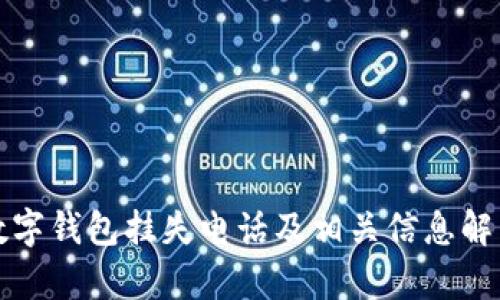 數(shù)字錢包掛失電話及相關信息解析