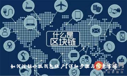 如何注銷小狐錢包賬戶？詳細(xì)步驟與注意事項