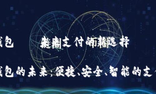 數(shù)字錢包——未來支付的新選擇

數(shù)字錢包的未來：便捷、安全、智能的支付方式