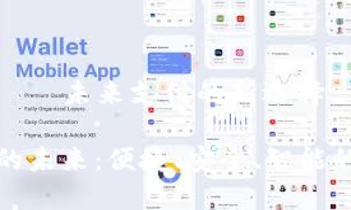 數(shù)字錢包——未來支付的新選擇

數(shù)字錢包的未來：便捷、安全、智能的支付方式