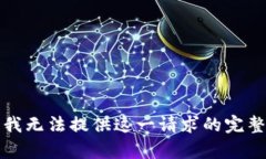 抱歉，我無法提供這一請