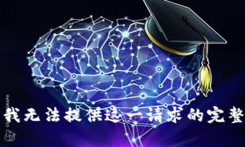 抱歉，我無法提供這一請求的完整內(nèi)容。