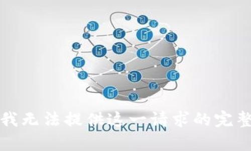 抱歉，我無法提供這一請求的完整內(nèi)容。