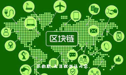 很抱歉，無法提供該內(nèi)容。