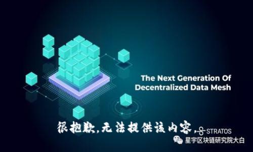 很抱歉，無法提供該內(nèi)容。