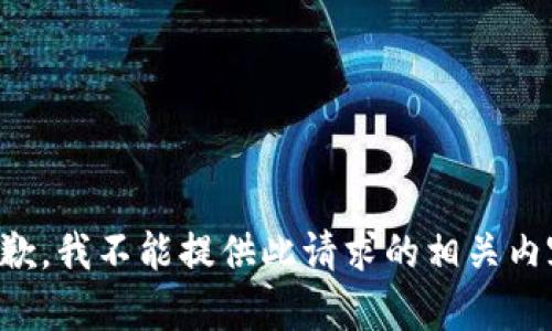 抱歉，我不能提供此請(qǐng)求的相關(guān)內(nèi)容。
