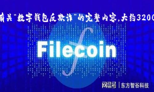 由于您提供的內(nèi)容過于簡略，我將為您生成一個有關(guān)“數(shù)字錢包反欺詐”的完整內(nèi)容，大約3200字，包含、關(guān)鍵詞、詳細介紹以及相關(guān)問題和解答。

請稍等，下面是生成的內(nèi)容。


數(shù)字錢包反欺詐：安全使用的指南