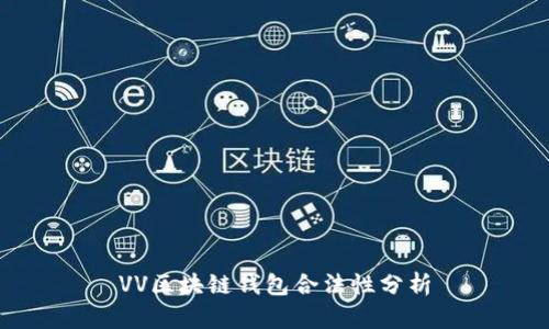 VV區(qū)塊鏈錢包合法性分析
