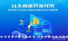 如何重置小狐錢包賬號(hào)，