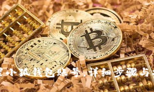 如何重置小狐錢包賬號(hào)，詳細(xì)步驟與操作指南