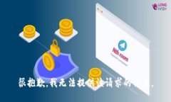 很抱歉，我無法提供該請