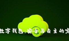 全節(jié)點(diǎn)數(shù)字錢包：安全與