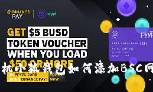 手機小狐錢包如何添加BSC網(wǎng)絡