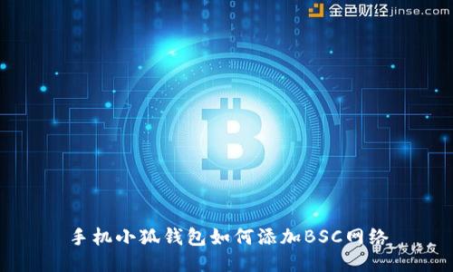 手機小狐錢包如何添加BSC網(wǎng)絡