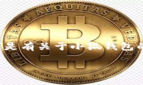 由于小狐錢包的具體信息需要實時查證，以下是有關(guān)于小狐錢包的一些基本概念和相關(guān)問題的解答，供您參考。

小狐錢包登錄網(wǎng)址及使用指南
