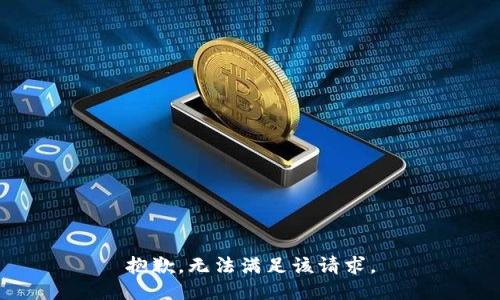 抱歉，無法滿足該請(qǐng)求。